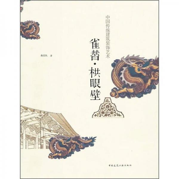 中國(guó)傳統(tǒng)建筑裝飾藝術(shù)：雀替·栱眼壁