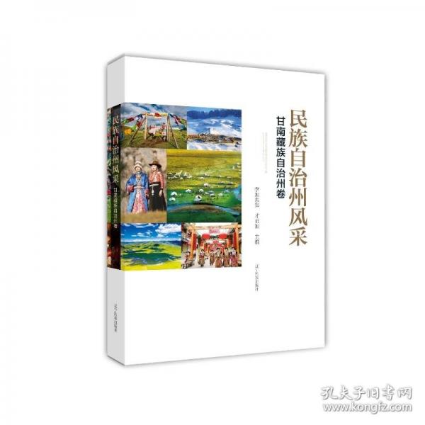 民族自治州風(fēng)采：甘南藏族自治州卷