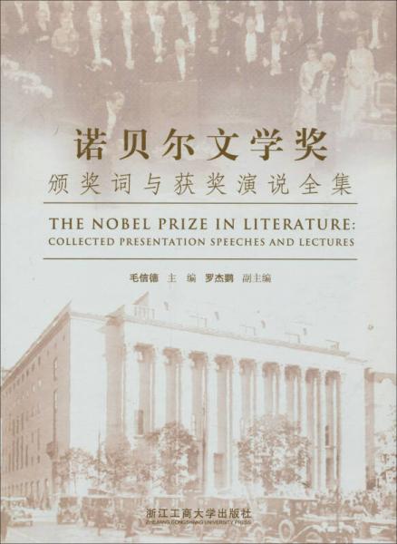 諾貝爾文學(xué)獎(jiǎng)：頒獎(jiǎng)詞與獲獎(jiǎng)演說全集