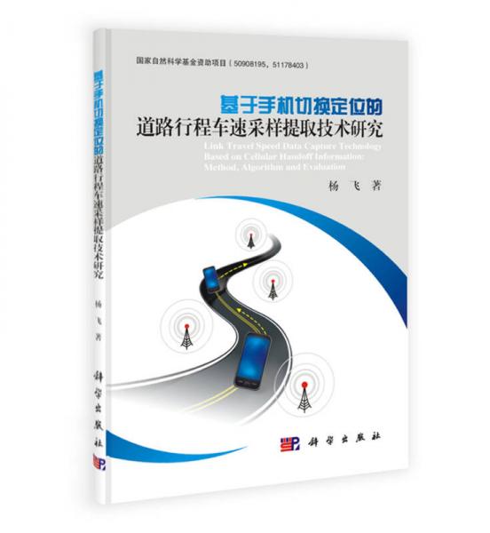 基于手机切换定位的道路行程车速采样提取技术研究