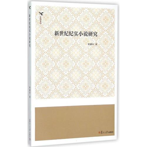 新世紀(jì)紀(jì)實(shí)小說研究