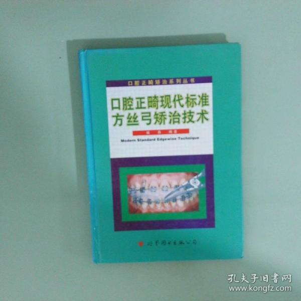 现代标准方丝弓矫治技术