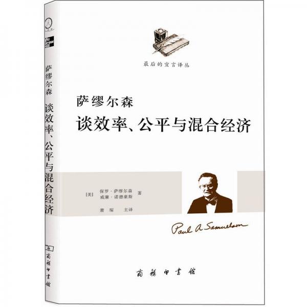 萨缪尔森谈效率、公平与混合经济