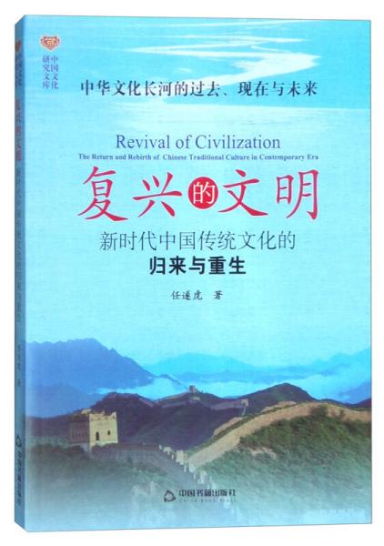 复兴的文明：新时代中国传统文化的归来与重生