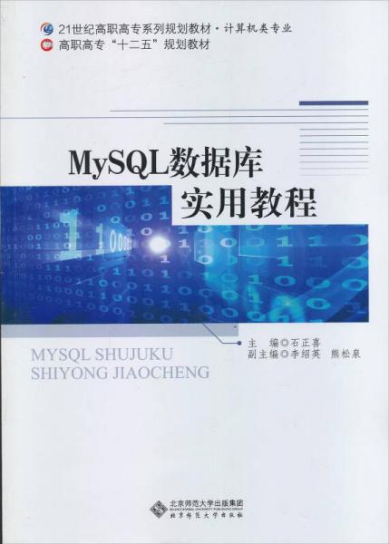 MySQL数据库实用教程/21世纪高职高专系列规划教材·计算机专业·高职高专“十二五”规划教材