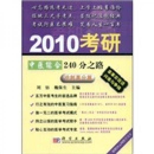 2010考研中医综合240分之路（冲刺高分篇）