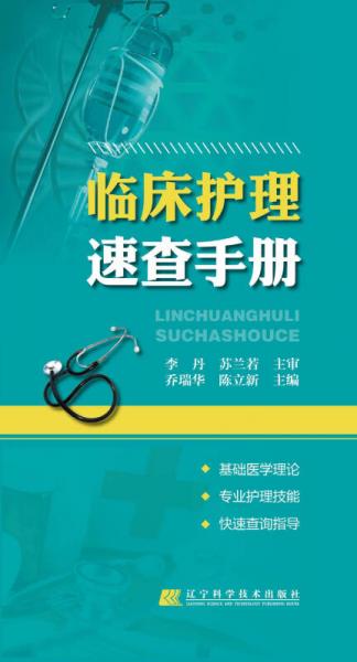 臨床護(hù)理速查手冊