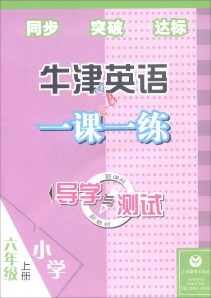 牛津英語一課一練·導(dǎo)學(xué)與測(cè)試：六年級(jí)上冊(cè)（附光盤）