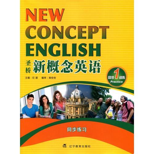圣橋新概念英語1同步訓(xùn)練（共三冊）