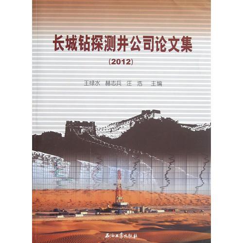 長(zhǎng)城鉆探測(cè)井公司論文集（2012）