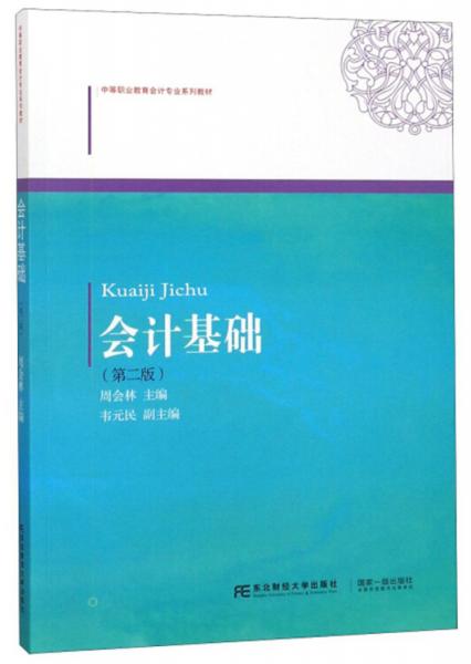 會(huì)計(jì)基礎(chǔ)（第2版）/中等職業(yè)教育會(huì)計(jì)專業(yè)系列教材