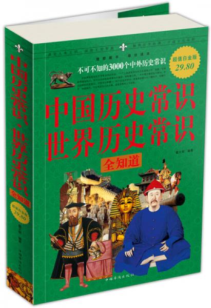 中国历史常识·世界历史常识全知道：不可不知的3000个中外历史常识（超值白金版）