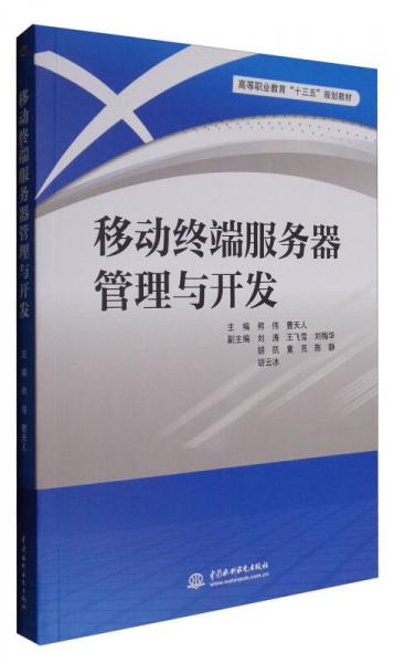 移动终端服务器管理与开发/高等职业教育“十三五”规划教材