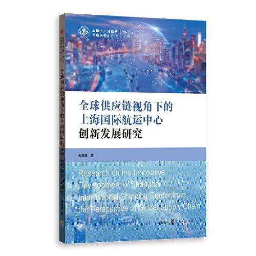 全球供应链视角下的上海国际航运中心创新发展研究