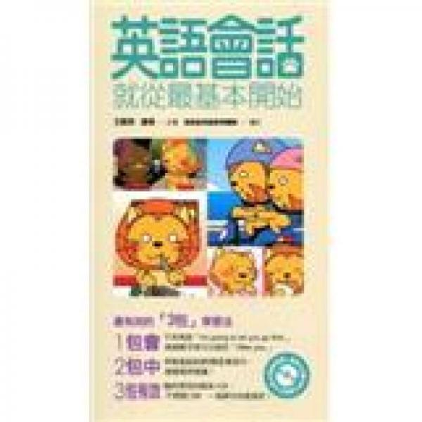 英語(yǔ)會(huì)話就從最基本開(kāi)始