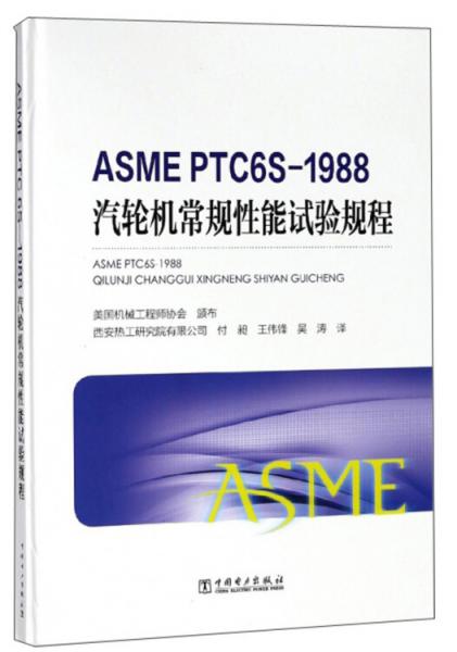 ASMEPTC6S—1988汽轮机常规试验规程