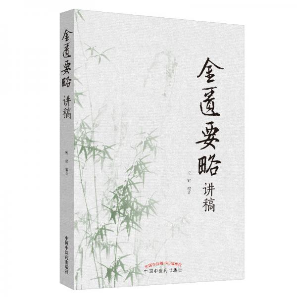 金匱要略講稿（中醫(yī)臨床經(jīng)典《金匱》的經(jīng)典詮解性著作，國家名老中醫(yī)龐鶴教授編撰）