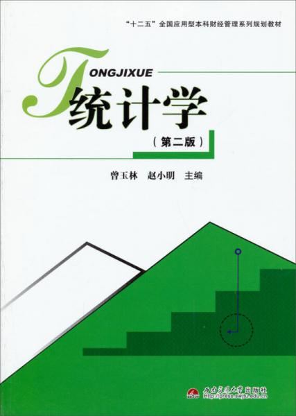 统计学（第2版）/“十二五”全国应用型本科财经管理系列规划教材