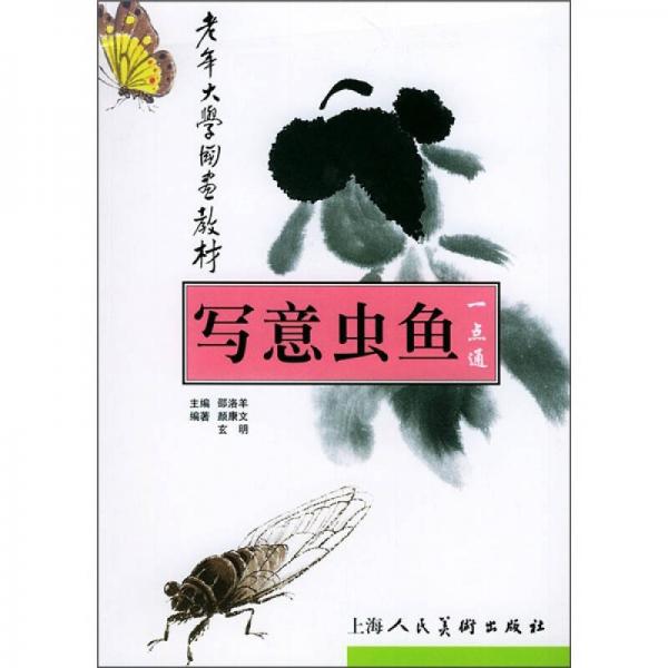 老年大學國畫教材：寫意蟲魚一點通