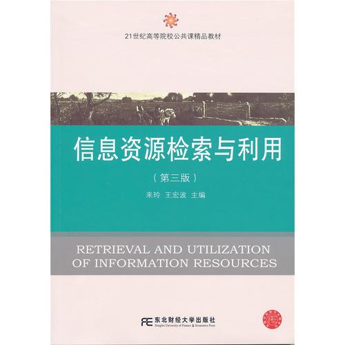 信息資源檢索與利用（第三版）