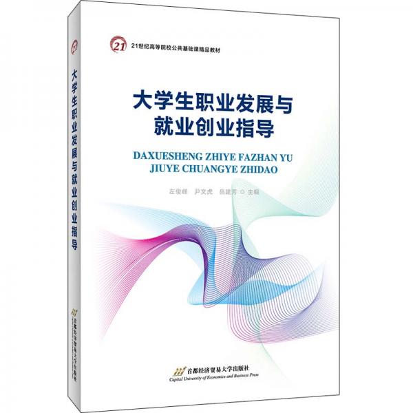 大學(xué)生職業(yè)發(fā)展與就業(yè)創(chuàng)業(yè)指導(dǎo)