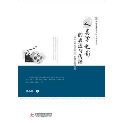 人类学电影的表达与传播——兼论《神农溪的冬天》拍摄实践与反思