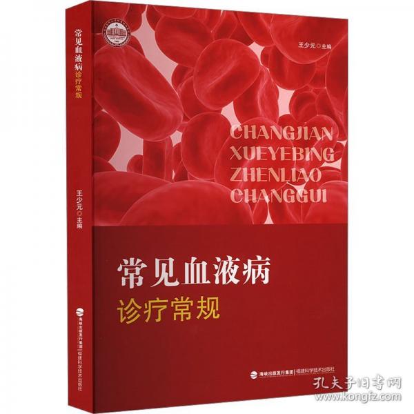 常見血液病診療常規(guī)