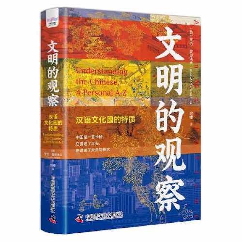 文明的觀察：漢語文化圈的特質(zhì)
