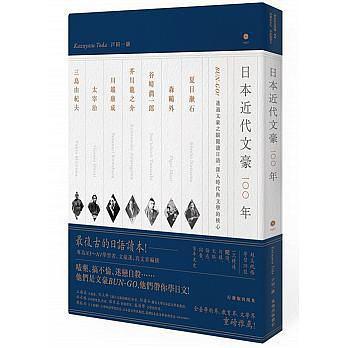 日本近代文豪100年