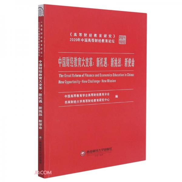 中國(guó)財(cái)經(jīng)教育大變革--新機(jī)遇新挑戰(zhàn)新使命(高等財(cái)經(jīng)教育研究2020年中國(guó)高等財(cái)經(jīng)教育論壇)