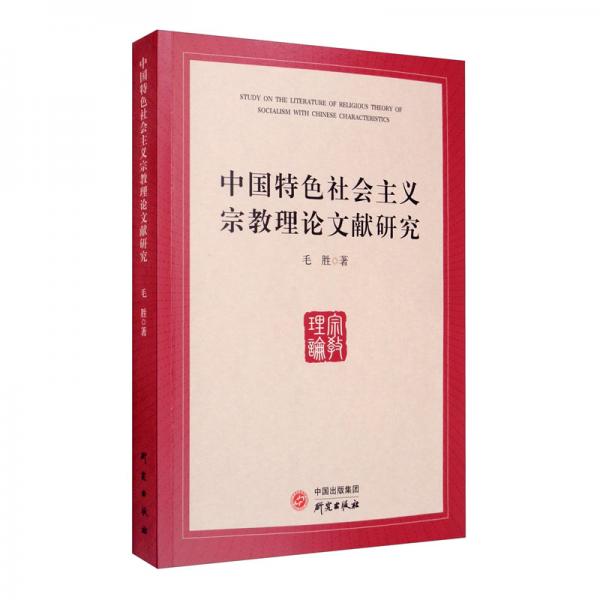 中国特色社会主义宗教理论文献研究