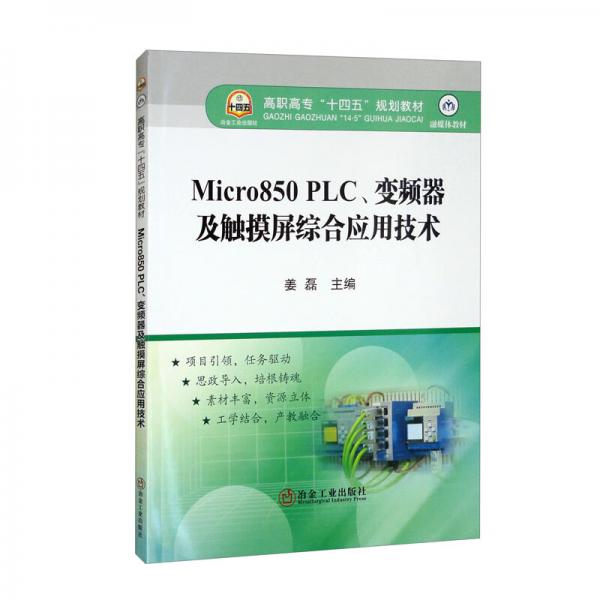 Micro850PLC、变频器及触摸屏综合应用技术
