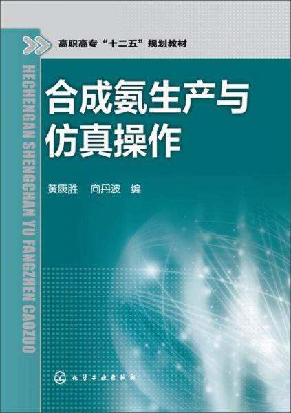 合成氨生產(chǎn)與仿真操作/高職高?！笆濉币?guī)劃教材