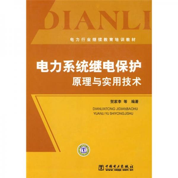 電力行業(yè)繼續(xù)教育培訓(xùn)教材：電力系統(tǒng)繼電保護(hù)原理與實(shí)用技術(shù)
