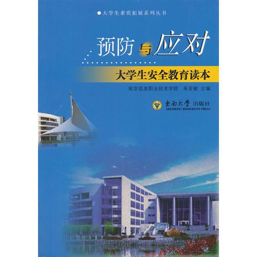 預(yù)防與應(yīng)對(duì)——大學(xué)生安全教育讀本