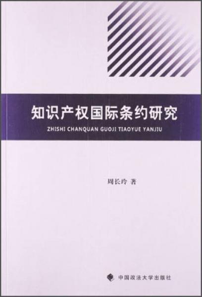 知识产权国际条约研究