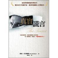 真實(shí)謊言