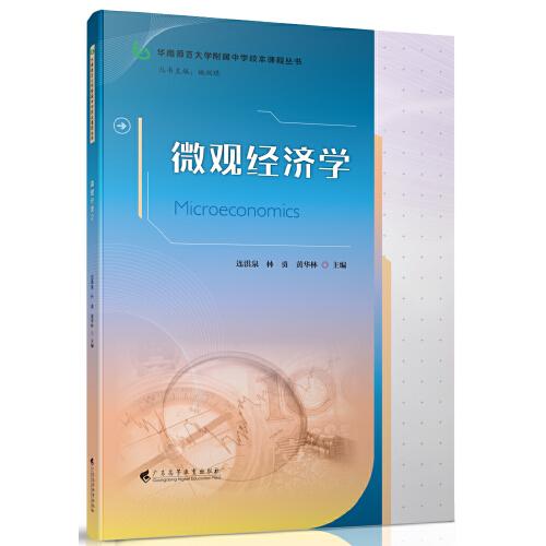 微觀經(jīng)濟(jì)學(xué)（華南師范大學(xué)附屬中學(xué)校本課程叢書）