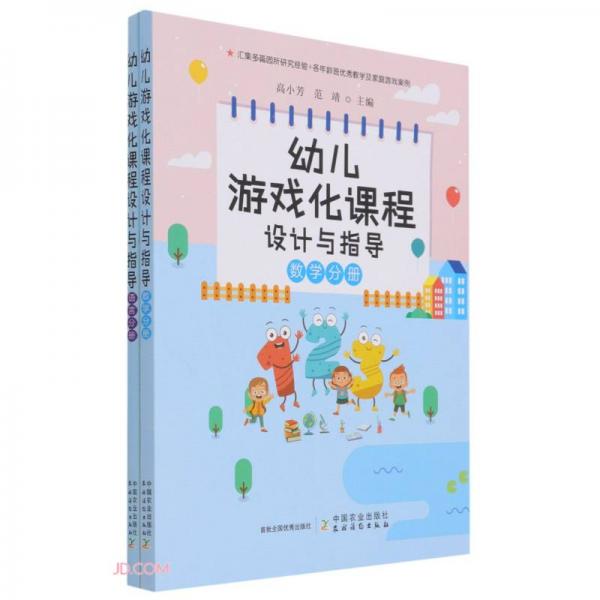 幼儿游戏化课程设计与指导(共2册)