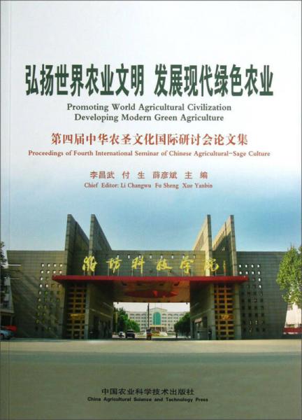 第四屆中華農(nóng)圣文化國際研討會論文集：弘揚世界農(nóng)業(yè)文明發(fā)展現(xiàn)代綠色農(nóng)業(yè)