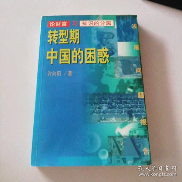 轉(zhuǎn)型期中國的困惑:論財富與知識的分離