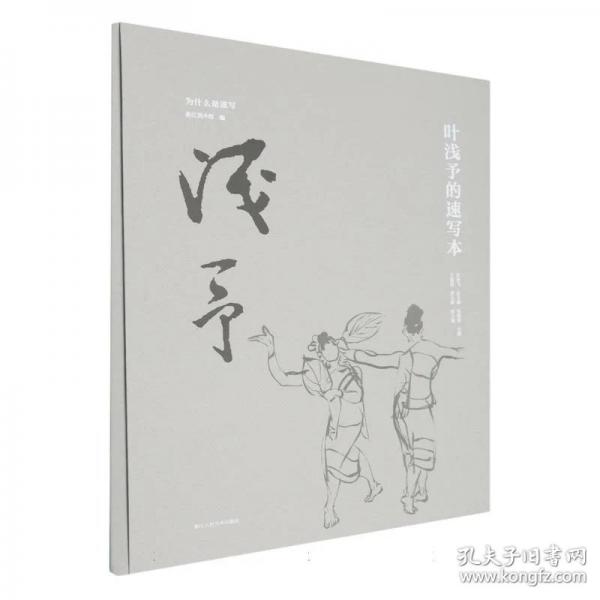 叶浅予的速写本