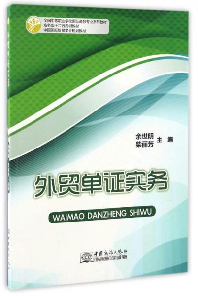 外贸单证实务/全国中等职业学校国际商务专业系列教材