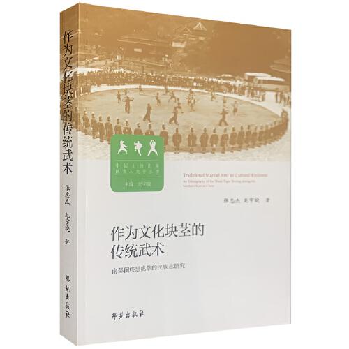 作為文化塊莖的傳統(tǒng)武術(shù) 南部侗族黑虎拳的民族志研究