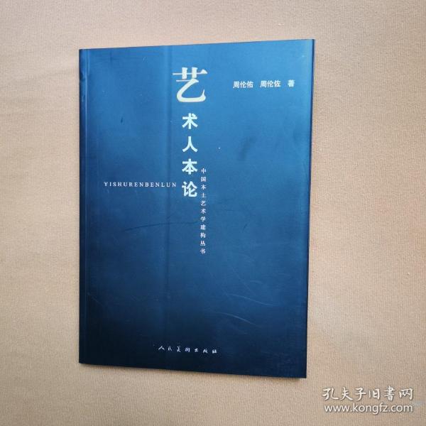艺术人本论