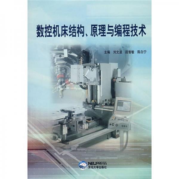 數(shù)控機(jī)床結(jié)構(gòu)、原理與編程技術(shù)