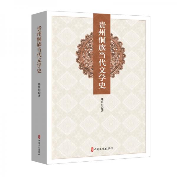 貴州侗族當(dāng)代文學(xué)史