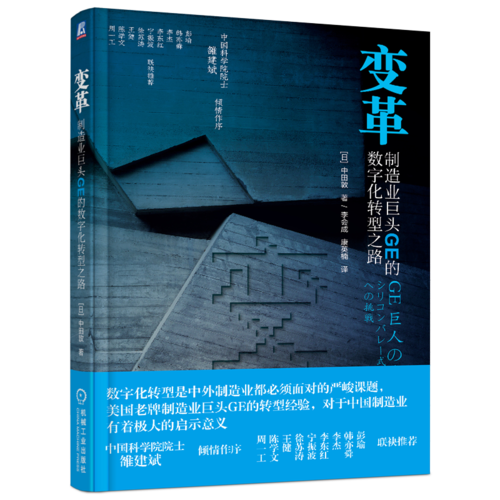 变革：制造业巨头GE的数字化转型之路