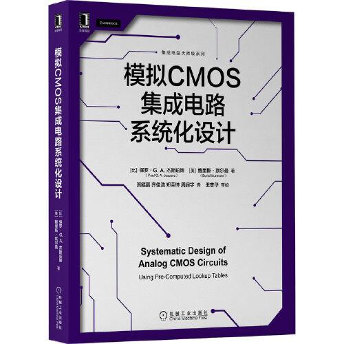 模擬CMOS集成電路系統(tǒng)化設(shè)計(jì)