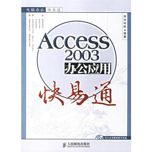 Access 2003办公应用快易通